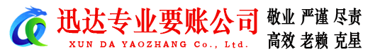 沂源迅达清债公司